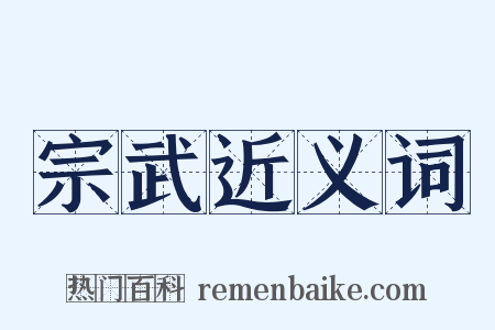 宗武近义词是什么意思的图片